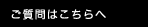 ご質問はこちらへ