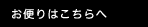 お便りはこちらへ