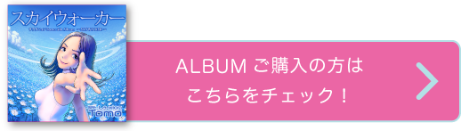 ALBUMご購入の方はこちらをチェック！